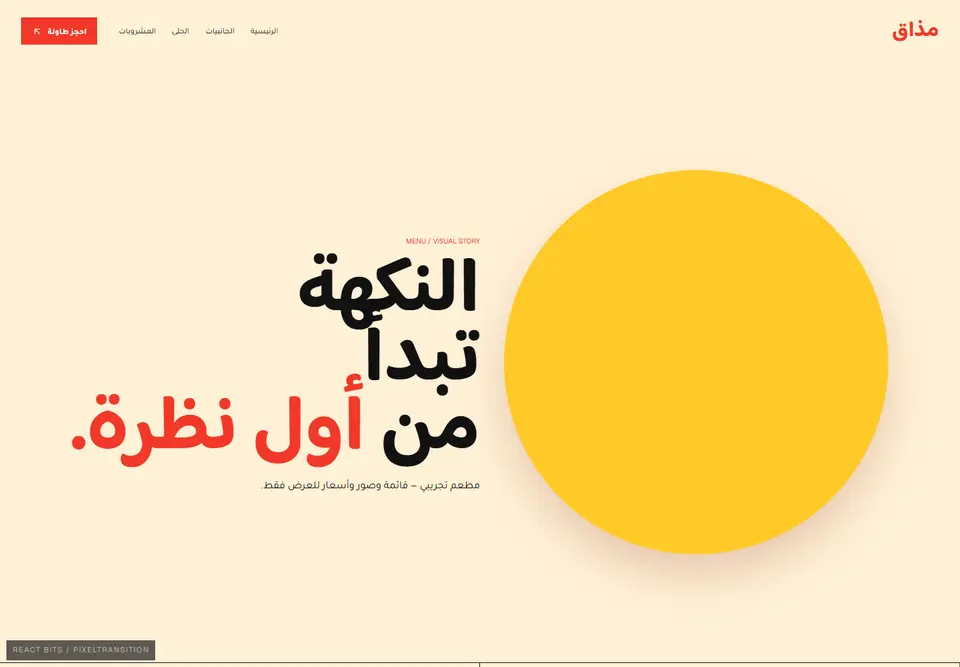 معاينة فعلية لقالب مذاق