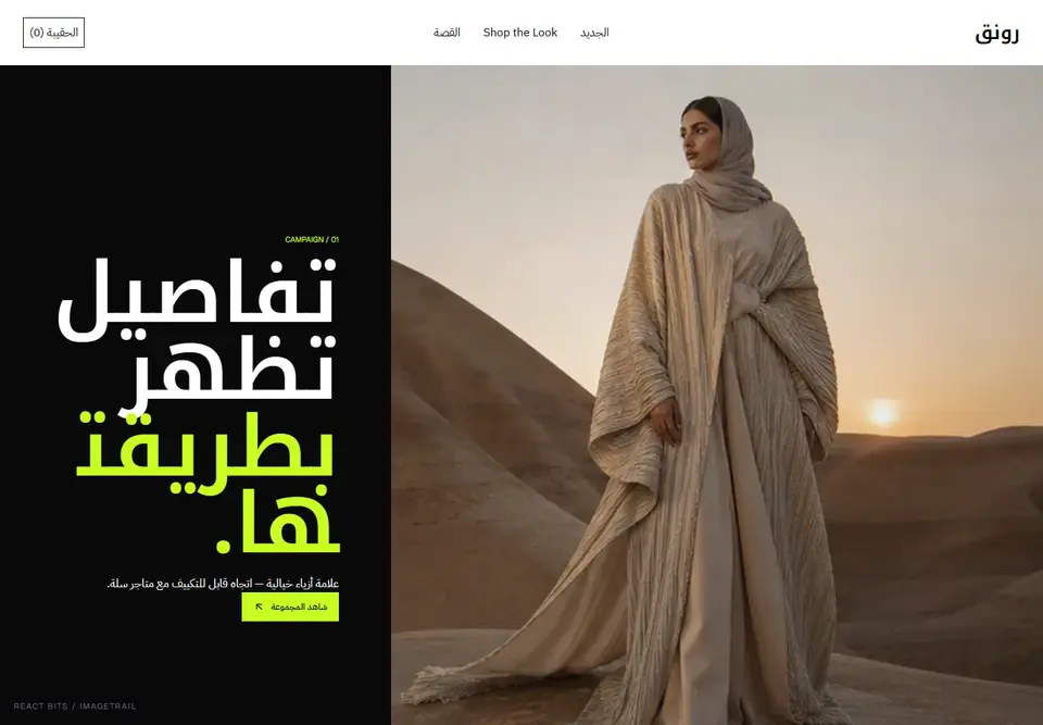 معاينة فعلية لقالب رونق
