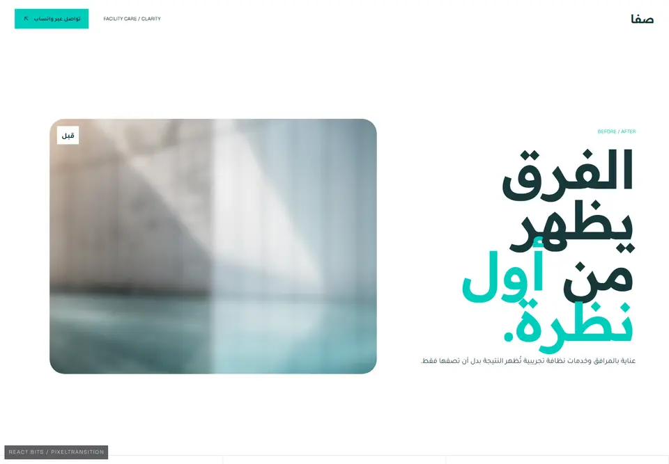 معاينة فعلية لقالب صفا